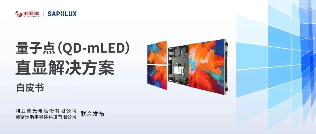 技术创新与行业标准引领，乐鱼官方站网页版登录入口亮相国际新型显示大会